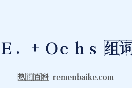 E.+Ochs组词是什么意思的图片